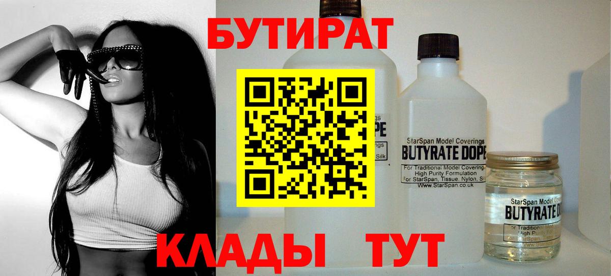 БУТИРАТ бутик  Вход с VPN  БУТИРАТ  Димитровград 