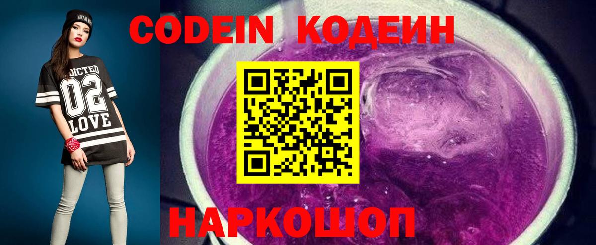 Codein Purple Drank  Кодеиновый сироп Lean напиток Lean (лин)  Вход с VPN  Димитровград 